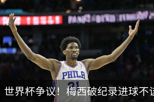 世界杯争议！梅西破纪录进球不该算！曼联传奇怒喷：VAR 全瞎了！