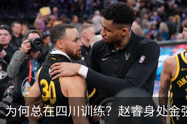 为何总在四川训练？赵睿身处金强苦练 他真娶了四川老婆？