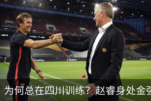 为何总在四川训练？赵睿身处金强苦练 他真娶了四川老婆？