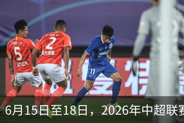 6月15日至18日，2026年中超联赛裁判人员中期培训班在贵阳举办